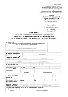 Приложение № 7 / о предоставлении дубликата лицензии / Страница 1 Тамбов Лицензия минкультуры на реставрацию	